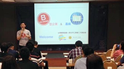 嘉威聯合會計師事務所 B型幸福企業 | 企業參訪