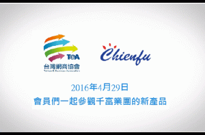 台灣網商協會企業參訪-千富企業有限公司