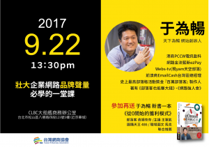 壯大企業品牌網路聲量的內容行銷魔法-于為暢讀書會