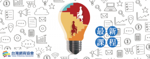 台灣網商協會_最新課程