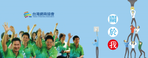台灣網商協會TeA-關於我