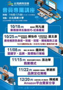 台灣網商協會2018第四季課程