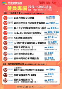 台灣網商協會2019年Q3課程講座EDM