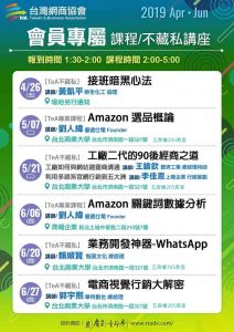 台灣網商協會2019年第二季課程講座EDM修