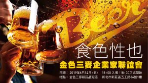20190614金色三麥企業家聯誼會