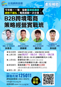 B2B跨境電商策略經營實戰班