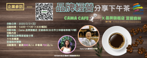 TeA台灣網商協會-2020企業參訪-Cama Cafe-豆留森林-何炳霖