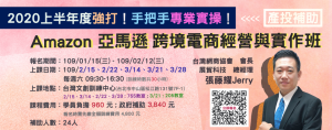 台灣網商協會-2020產投計畫-Amazon實戰班-張藤耀
