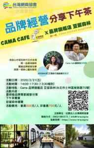 TeA台灣網商協會-2020企業參訪-Cama Cafe-豆留森林-何炳霖