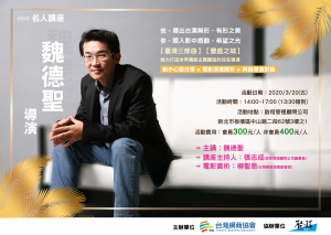 名人講座-魏德聖-台灣網商協會-臺灣三部曲-豐盛之城