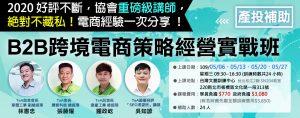 台灣網商協會-2020產投計畫-B2B跨經電商