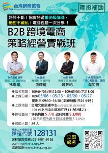 台灣網商協會-2020產投計畫-B2B跨經電商