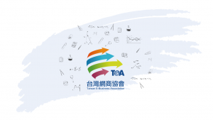 台灣網商協會 擷取