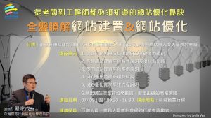 嚴家成-全盤瞭解網站建置&網站優化-台灣網商協會