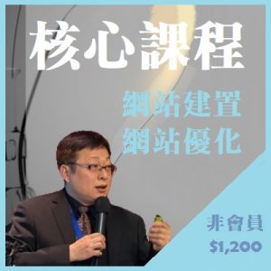 嚴家成-全盤瞭解網站建置&網站優化-台灣網商協會
