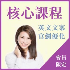 張瑋容-點擊率靠過來!吸引海外客戶主動上門