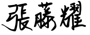 張藤耀簽名