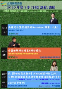 台灣網商協會 第三季 七月 課程清單