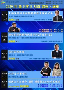 台灣網商協會 第三季 八月 課程清單