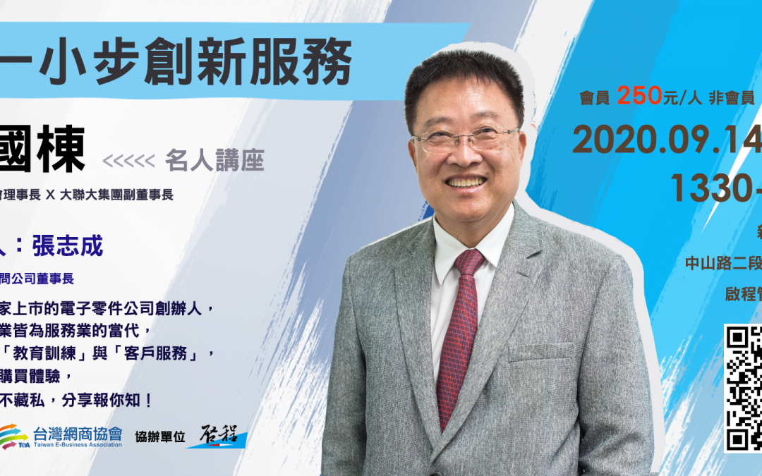 曾國棟-多一小步創新服務 開始報名！| 名人講座