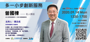台灣網商協會名人講座-曾國棟-20200914