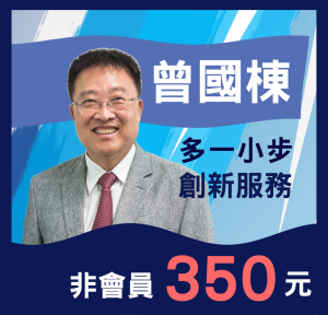 台灣網商協會-名人講座-曾國棟