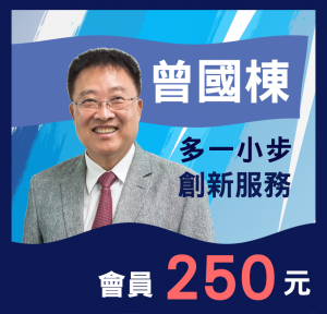 台灣網商協會-名人講座-曾國棟