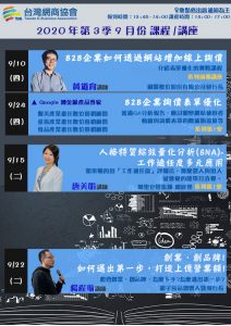 台灣網商協會 第三季 九月 課程清單