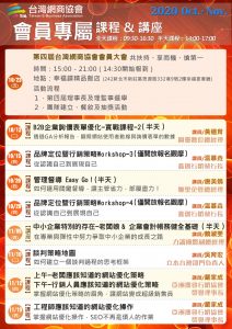 台灣網商協會 第四季 十月 課程清單