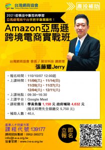 【產投補助/課程資訊】Amazon亞馬遜跨境電商實戰班