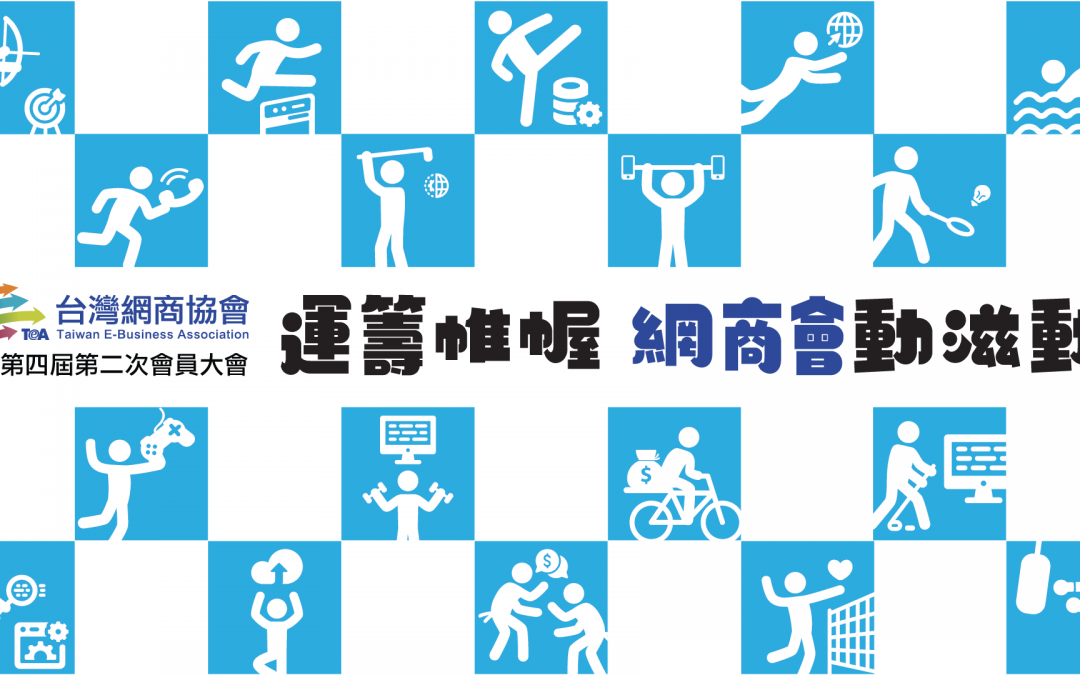 台灣網商協會第四屆第二次會員大會 | TeA活動