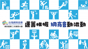 台灣網商協會第四屆第二次會員大會