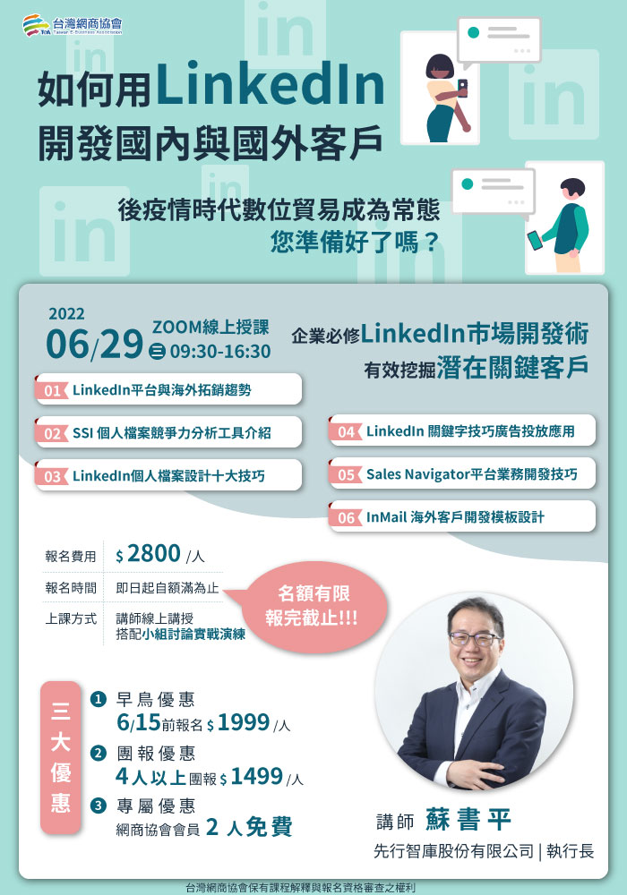 如何用LinkedIn開發國內與國外客戶