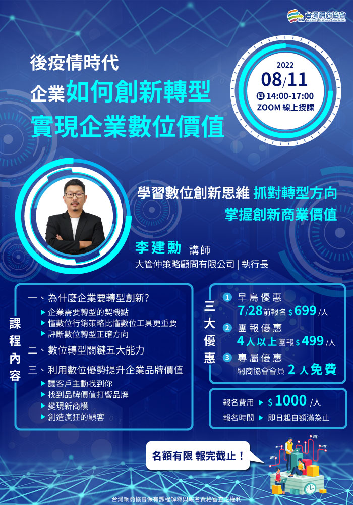 20220811-李建勳-後疫情時代，企業如何創新轉型，實現企業數位價值