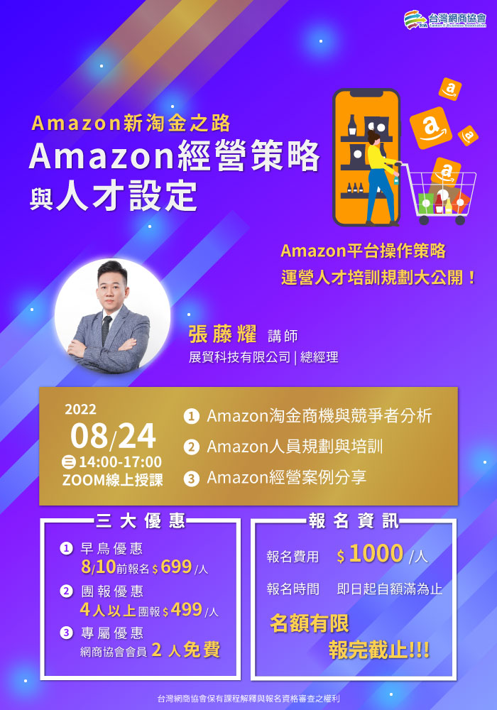 20220824-張藤耀-Amazon新淘金之路 (Amazon經營策略與人才設定)