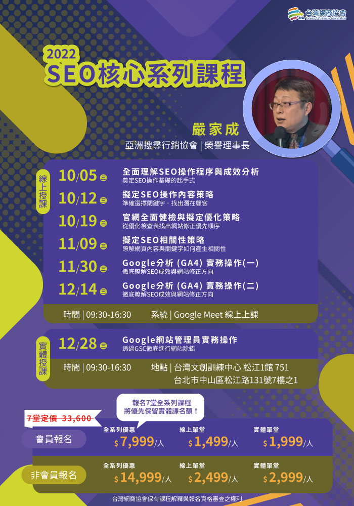 2022年度 SEO帶狀系列課程