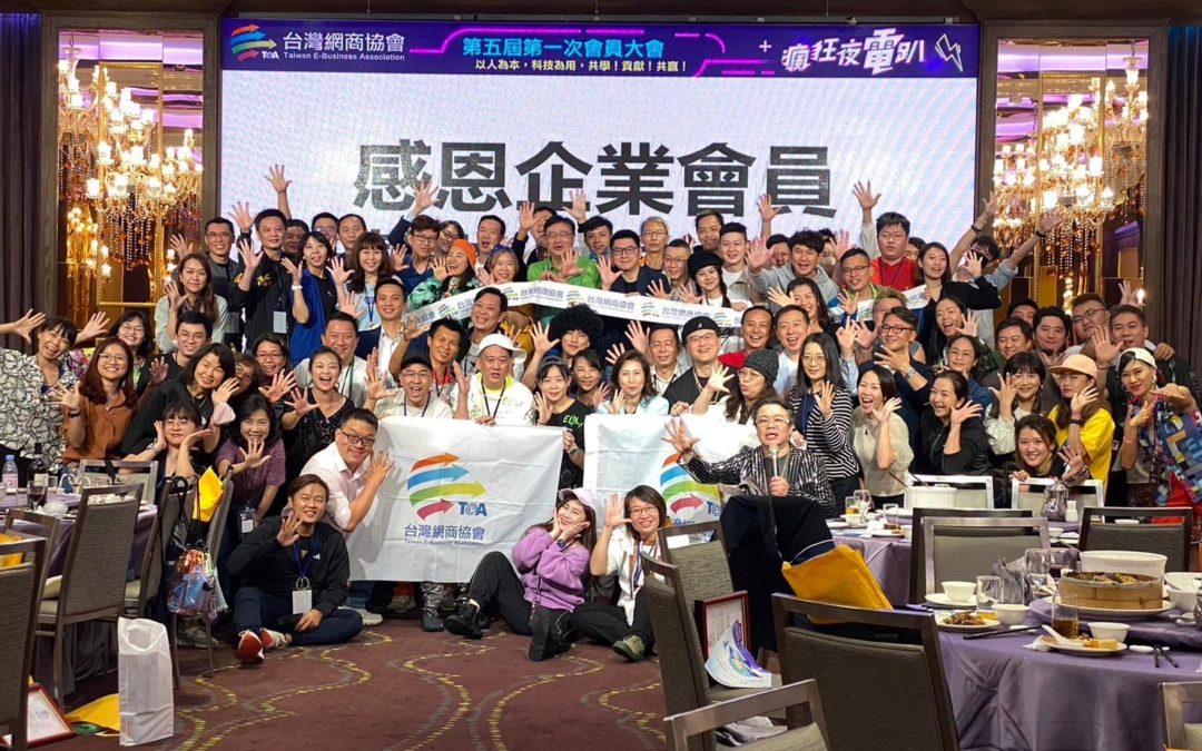 台灣網商協會第四屆第三次會員大會暨理監事改選，在10月28日圓滿舉辦成功。