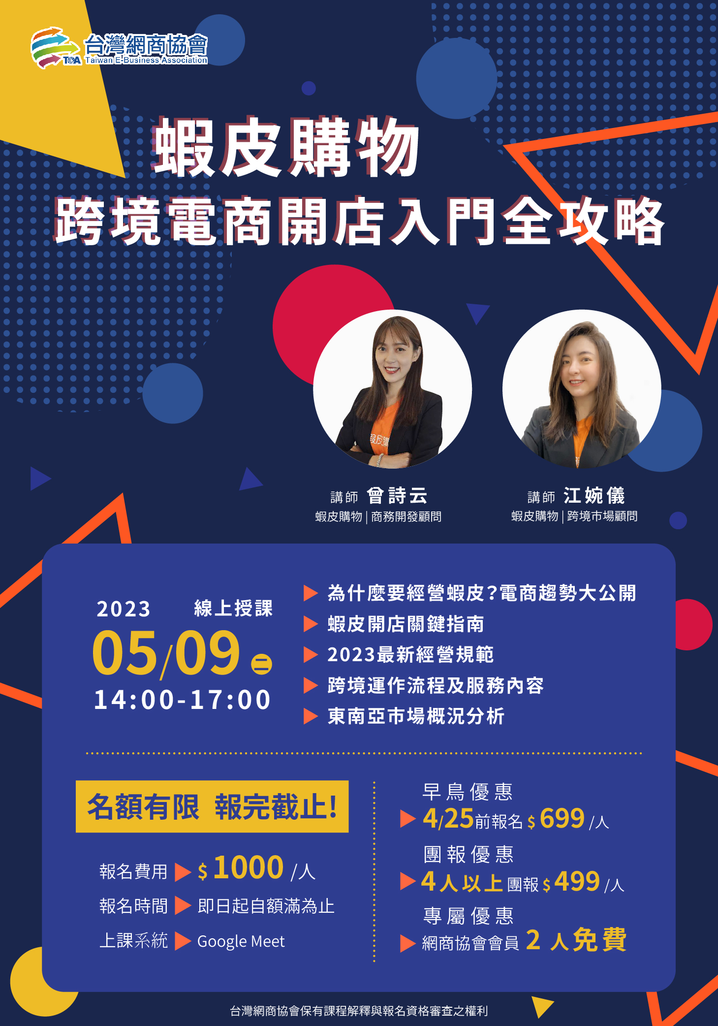 20230509-蝦皮購物-跨境電商開店入門全攻略-曾詩云 顧問&江婉儀 顧問