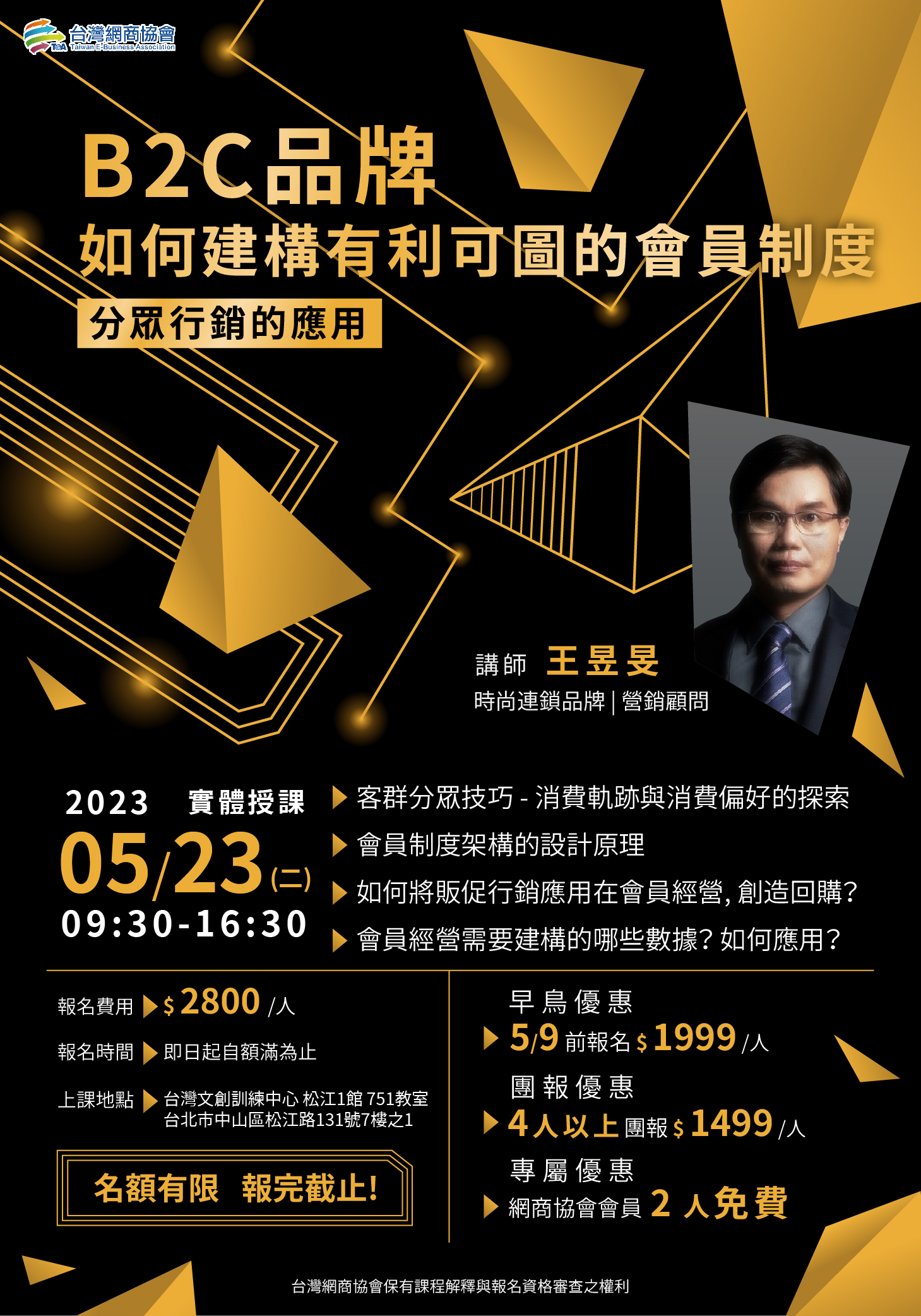 20230523-B2C品牌如何建構有利可圖的會員制度-王昱旻顧問