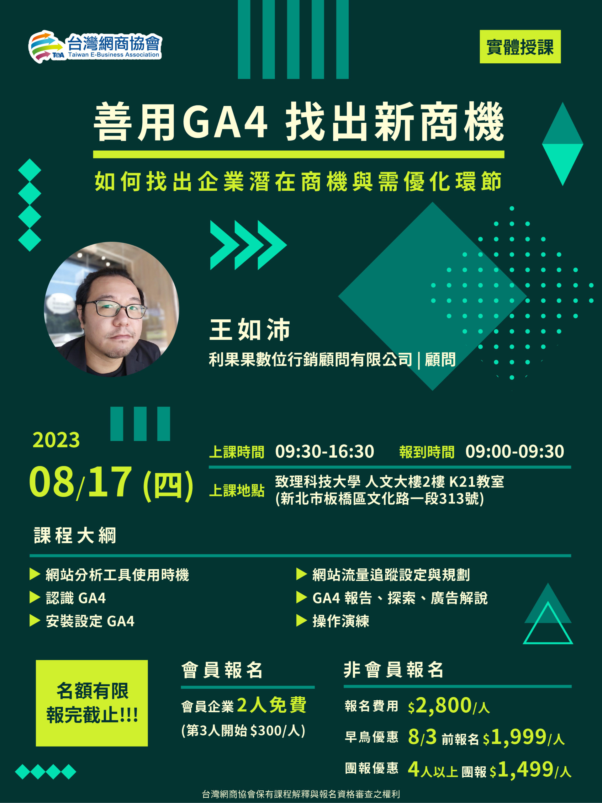 宣傳海報-20230817-王如沛-善用GA4 找出新商機 20230817-王如沛-善用GA4 找出新商機