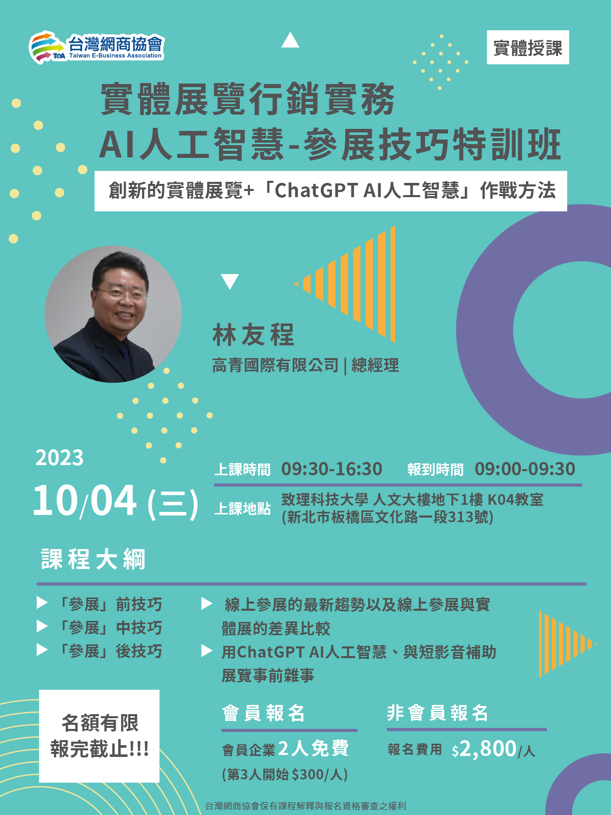 宣傳海報-20231004-林友程-實體展覽行銷實務+ AI人工智慧-參展技巧特訓班 宣傳海報-20231004-林友程-實體展覽行銷實務+ AI人工智慧-參展技巧特訓班