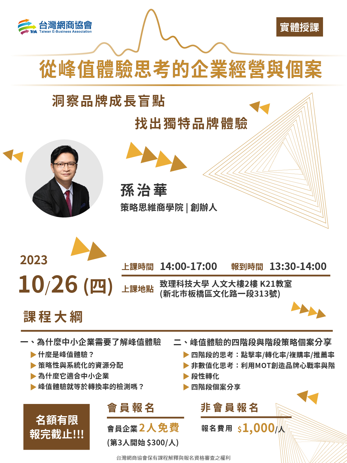 宣傳海報-20231026-孫治華-從峰值體驗思考的企業經營與個案 宣傳海報-20231026-孫治華-從峰值體驗思考的企業經營與個案