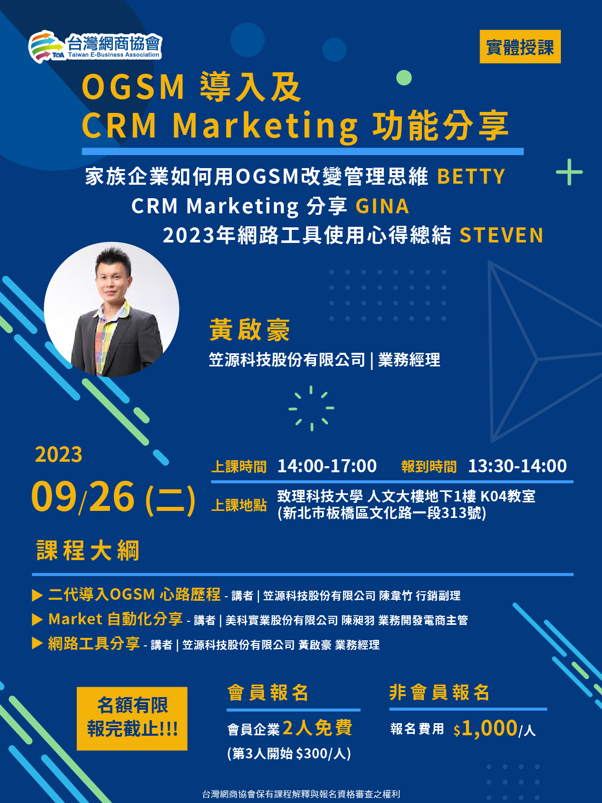 宣傳海報20230926-黃啟豪-OGSM 導入及CRM Marketing 功能分享 宣傳海報20230926-黃啟豪-OGSM 導入及CRM Marketing 功能分享