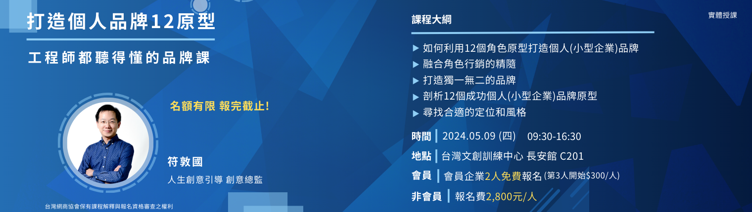 符敦國個人品牌12原型 網頁EDM-20240509-符敦國-打造個人品牌12原型_1540x430