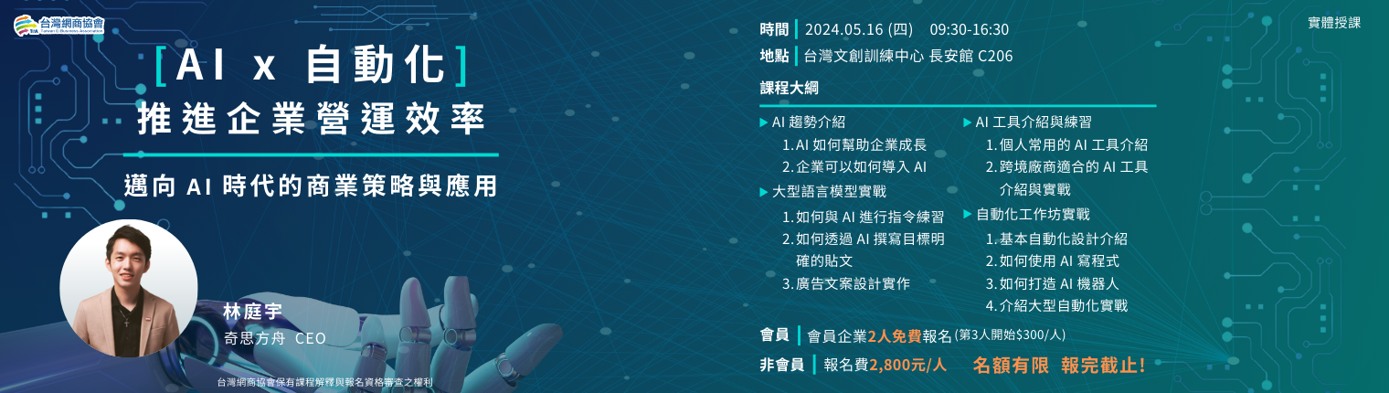 網頁EDM-20240516-林庭宇-[AI x 自動化]推進企業營運效率_1540x430