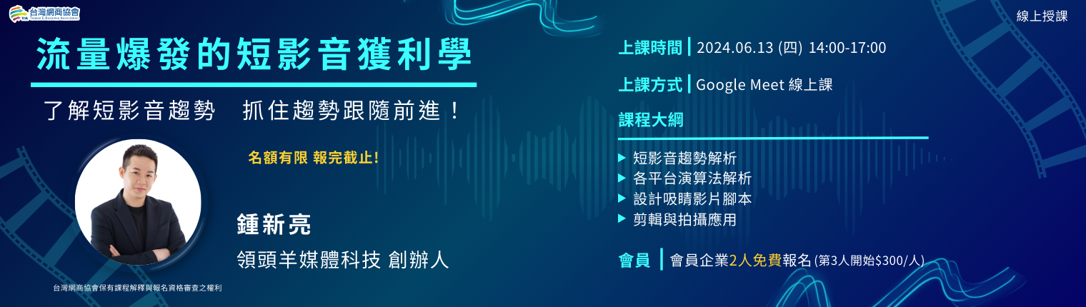 網頁EDM-20240613-鍾新亮-流量爆發的短影音獲利學_1540x430 網頁EDM-20240613-鍾新亮-流量爆發的短影音獲利學_1540x430