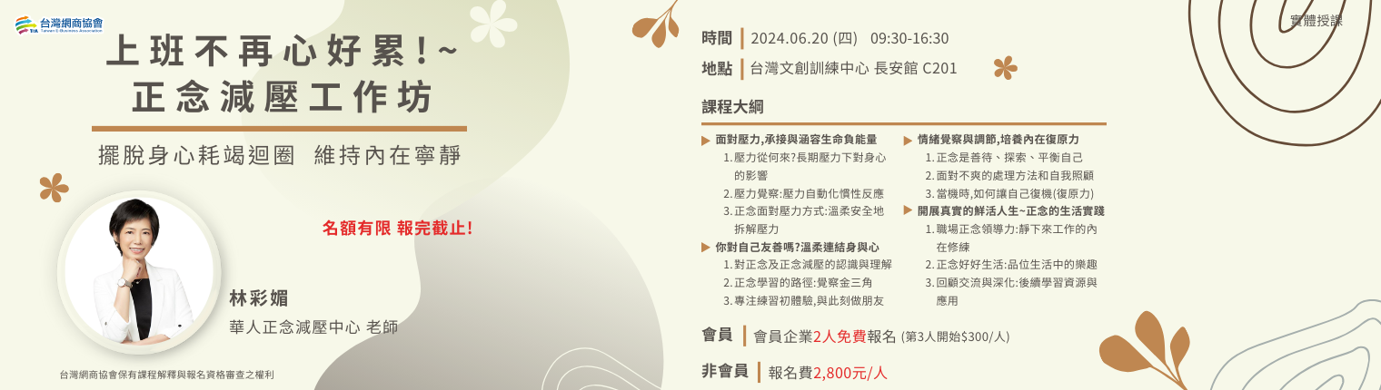 網頁EDM-20240620-林彩媚-上班不再心好累!~正念減壓工作坊_1540x430 (1520 x 430 像素) 網頁EDM-20240620-林彩媚-上班不再心好累!~正念減壓工作坊_1540x430 (1520 x 430 像素)