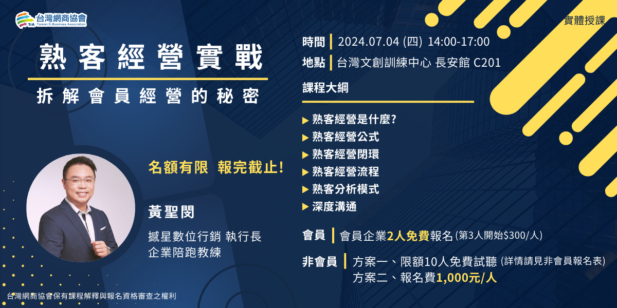 20240704-黃聖閔-熟客經營實戰