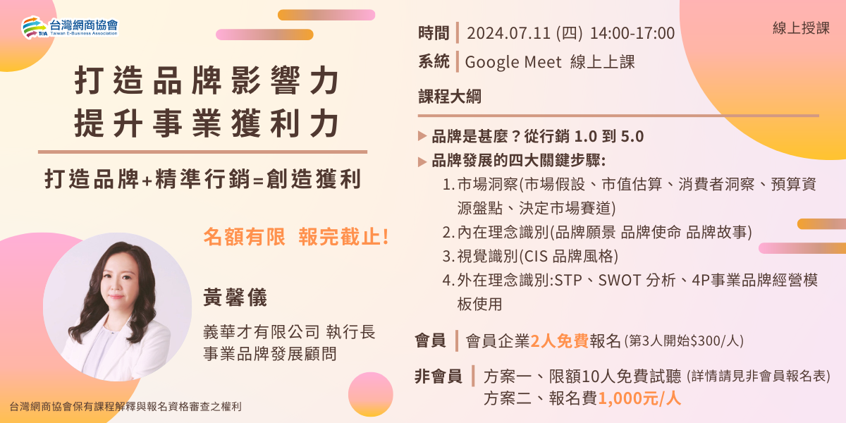 20240711-黃馨儀-打造品牌影響力,提升事業獲利力
