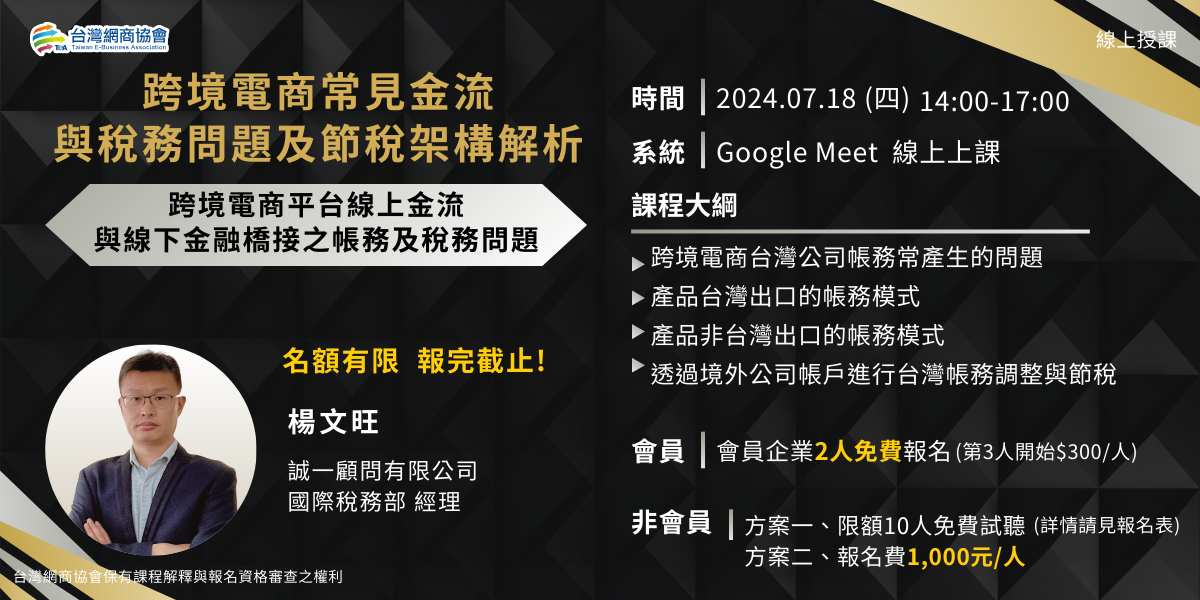 20240718-楊文旺-跨境電商常見金流與稅務問題及節稅架構解析